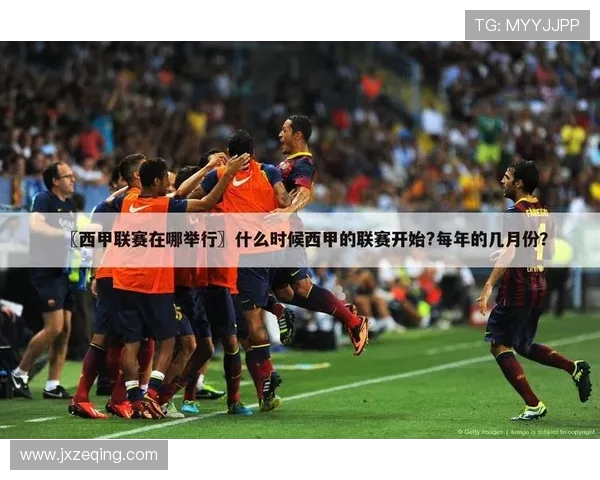 西甲联赛全场高清直播平台及观看指南